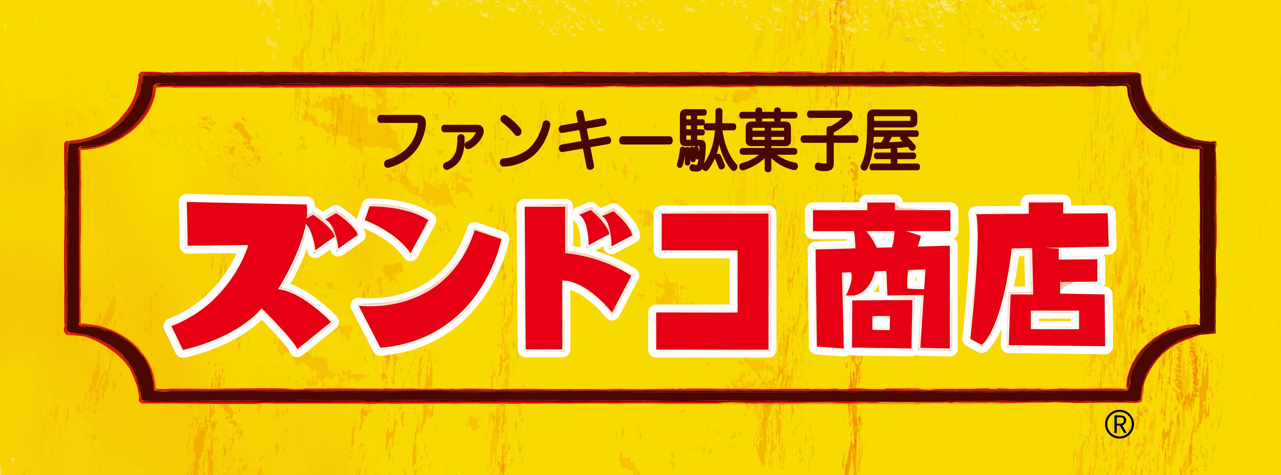 ⑯ズンドコ商店.jpg