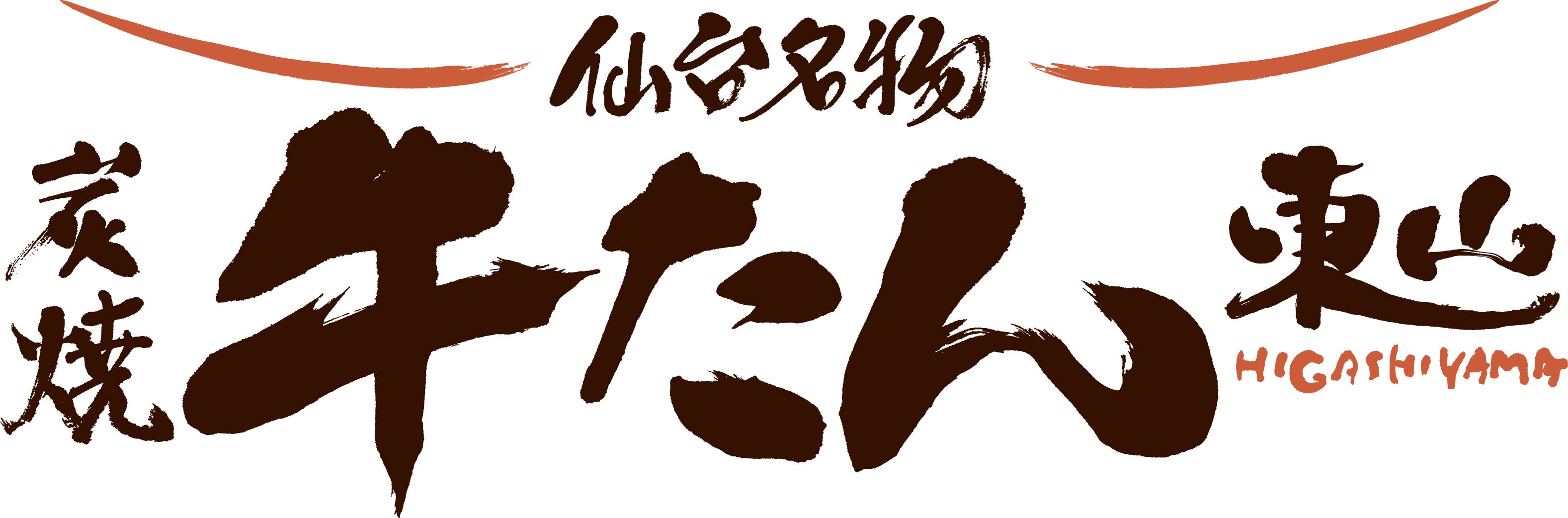 ⑪炭焼牛たん東山.jpg
